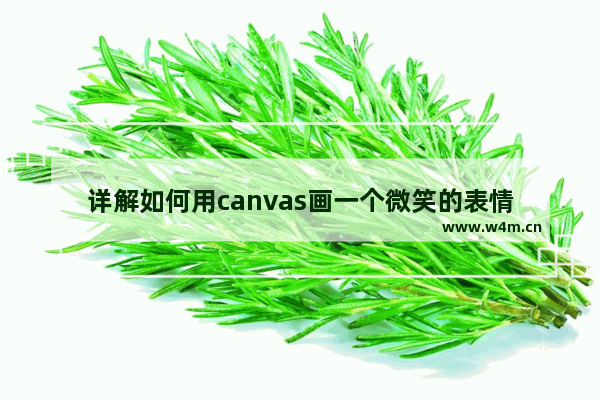 详解如何用canvas画一个微笑的表情