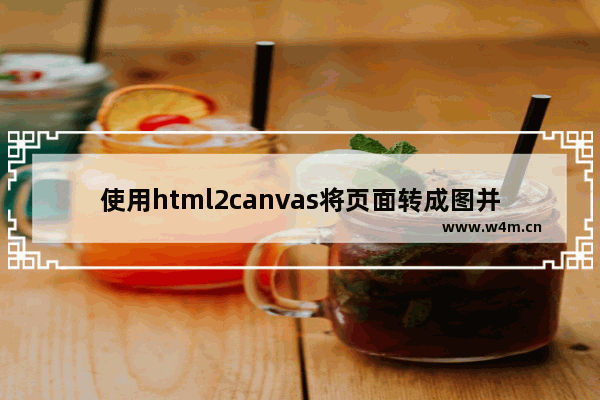 使用html2canvas将页面转成图并使用用canvas2image下载