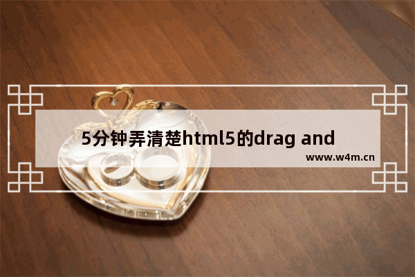 5分钟弄清楚html5的drag and drop(小结)