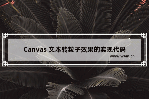 Canvas 文本转粒子效果的实现代码