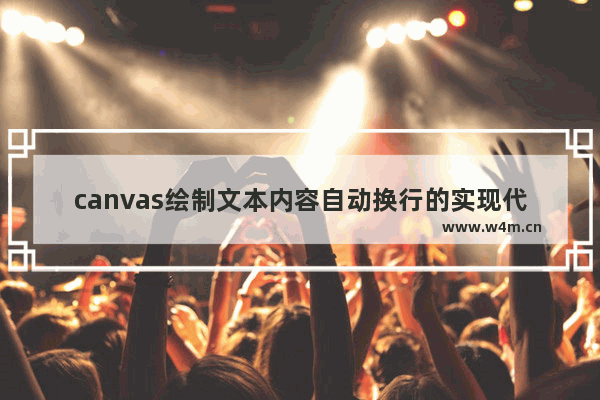 canvas绘制文本内容自动换行的实现代码