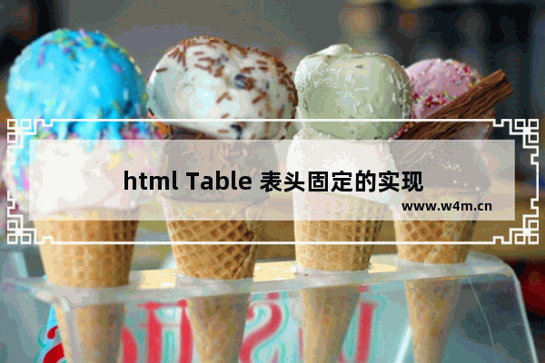 html Table 表头固定的实现