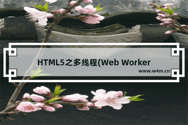 HTML5之多线程(Web Worker)