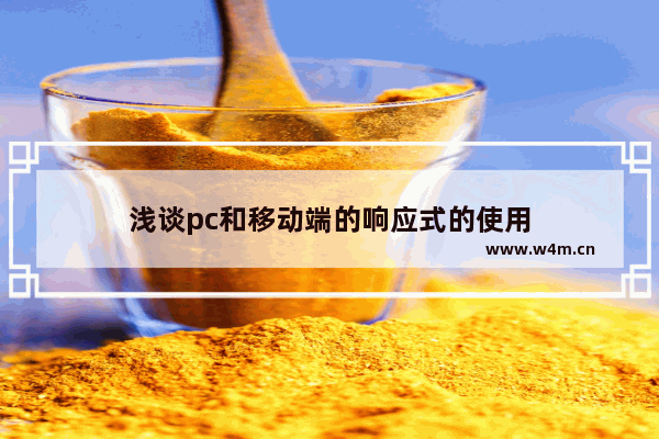 浅谈pc和移动端的响应式的使用