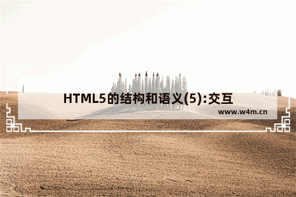 HTML5的结构和语义(5):交互