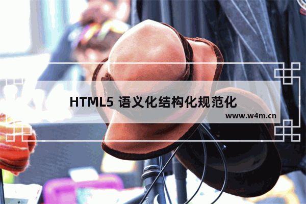 HTML5 语义化结构化规范化