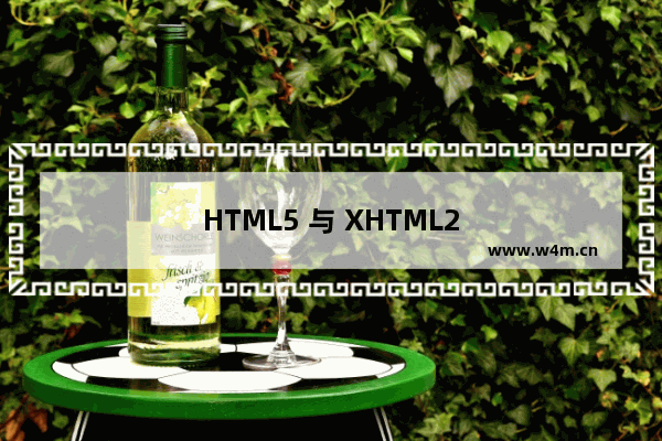 HTML5 与 XHTML2