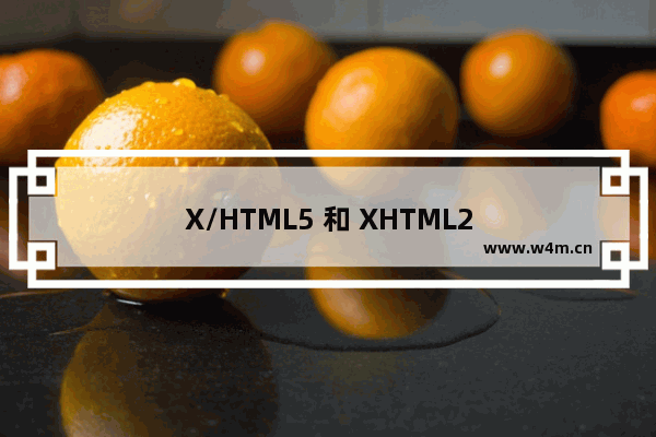 X/HTML5 和 XHTML2