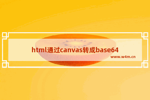 html通过canvas转成base64的方法