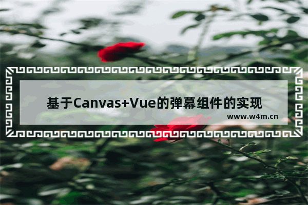 基于Canvas+Vue的弹幕组件的实现