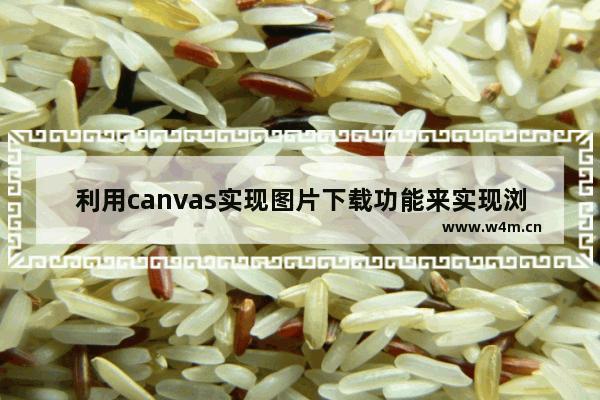 利用canvas实现图片下载功能来实现浏览器兼容问题