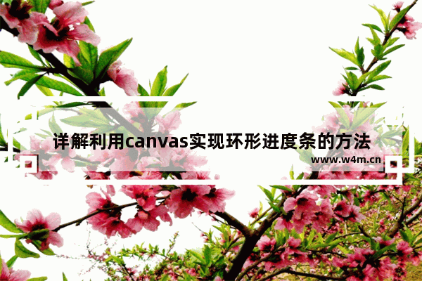 详解利用canvas实现环形进度条的方法