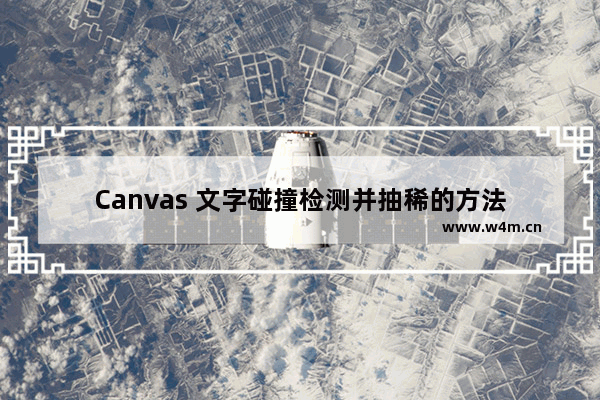 Canvas 文字碰撞检测并抽稀的方法