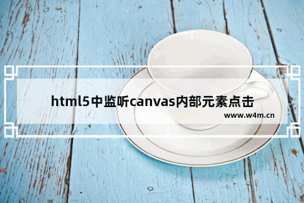 html5中监听canvas内部元素点击事件的三种方法