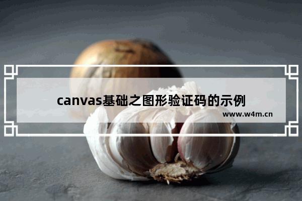 canvas基础之图形验证码的示例