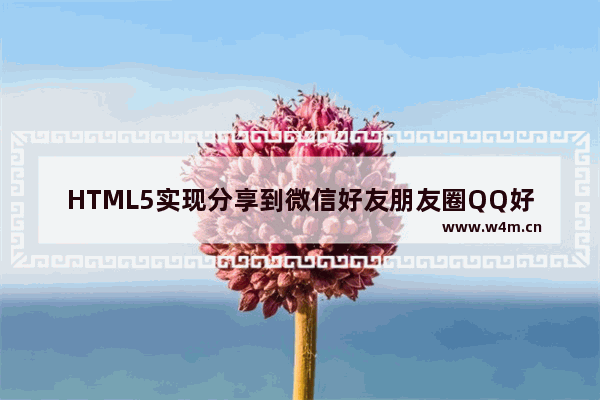 HTML5实现分享到微信好友朋友圈QQ好友QQ空间微博二维码功能