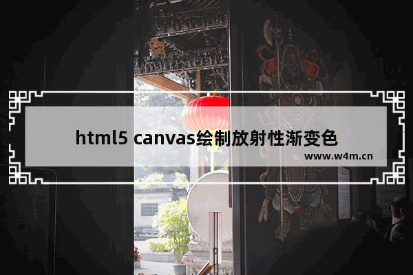 html5 canvas绘制放射性渐变色效果