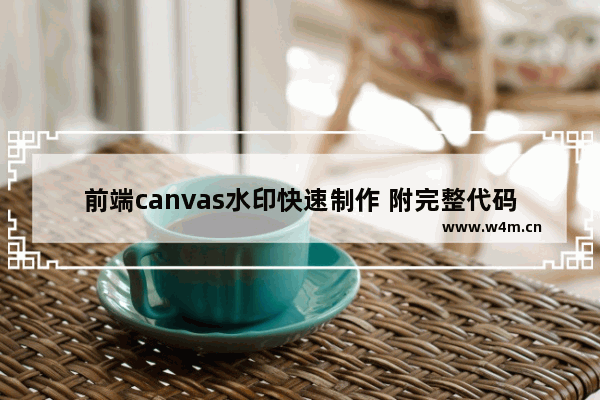 前端canvas水印快速制作 附完整代码)