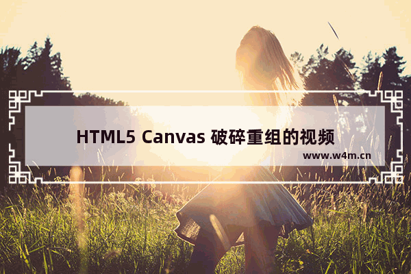 HTML5 Canvas 破碎重组的视频特效的示例代码