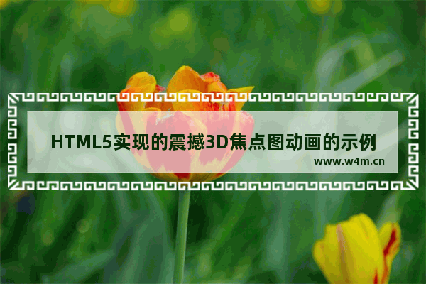 HTML5实现的震撼3D焦点图动画的示例代码