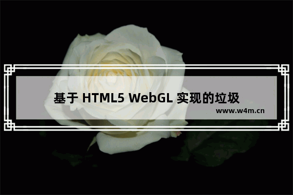 基于 HTML5 WebGL 实现的垃圾分类系统