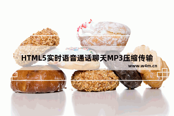 HTML5实时语音通话聊天MP3压缩传输3KB每秒