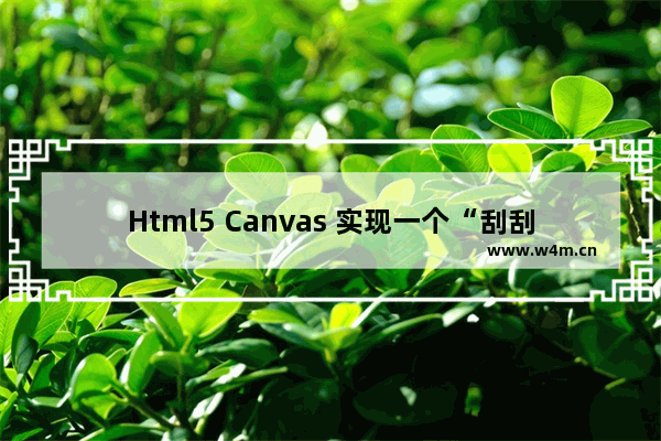 Html5 Canvas 实现一个“刮刮乐”游戏