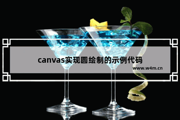 canvas实现圆绘制的示例代码