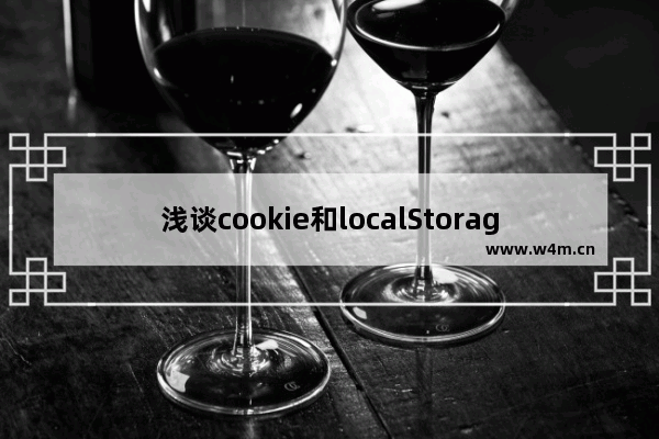 浅谈cookie和localStorage那些事