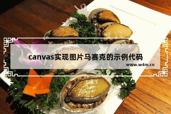 canvas实现图片马赛克的示例代码