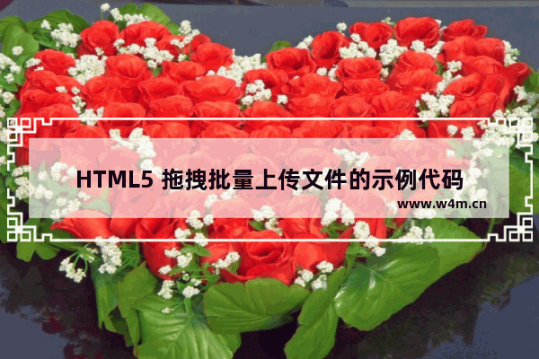 HTML5 拖拽批量上传文件的示例代码