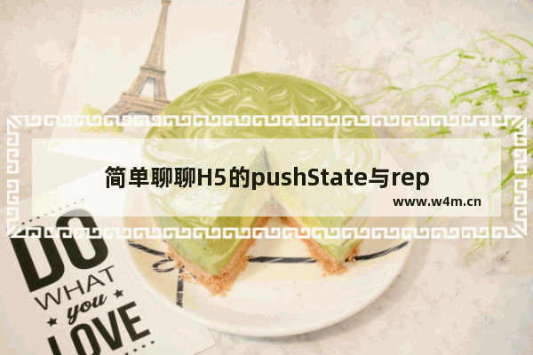 简单聊聊H5的pushState与replaceState的用法