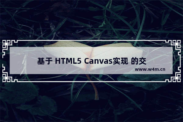 基于 HTML5 Canvas实现 的交互式地铁线路图