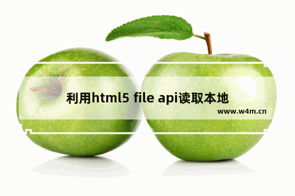 利用html5 file api读取本地文件示例(如图片、PDF等)