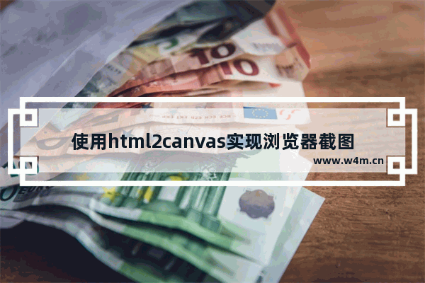 使用html2canvas实现浏览器截图的示例代码