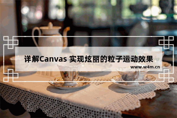 详解Canvas 实现炫丽的粒子运动效果 粒子生成文字