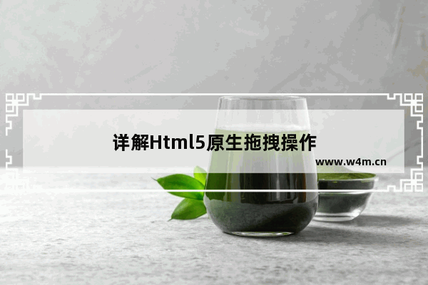 详解Html5原生拖拽操作