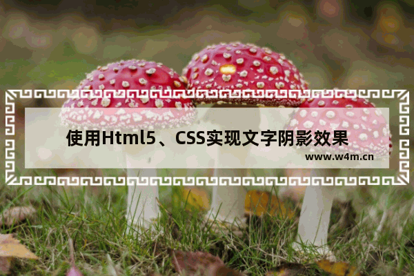 使用Html5、CSS实现文字阴影效果