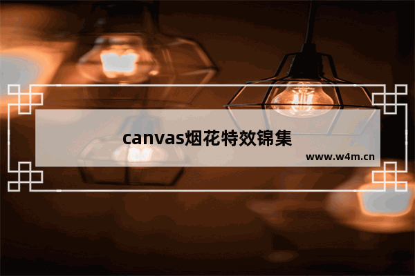 canvas烟花特效锦集