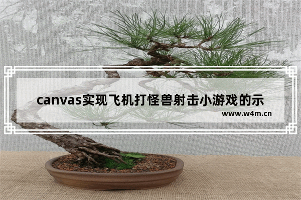 canvas实现飞机打怪兽射击小游戏的示例代码