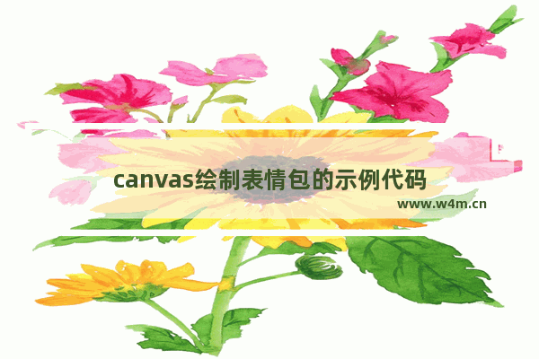 canvas绘制表情包的示例代码