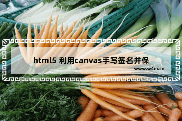 html5 利用canvas手写签名并保存的实现方法