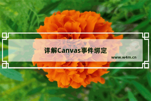 详解Canvas事件绑定