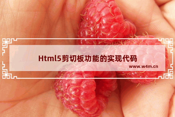 Html5剪切板功能的实现代码