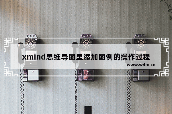 xmind思维导图里添加图例的操作过程