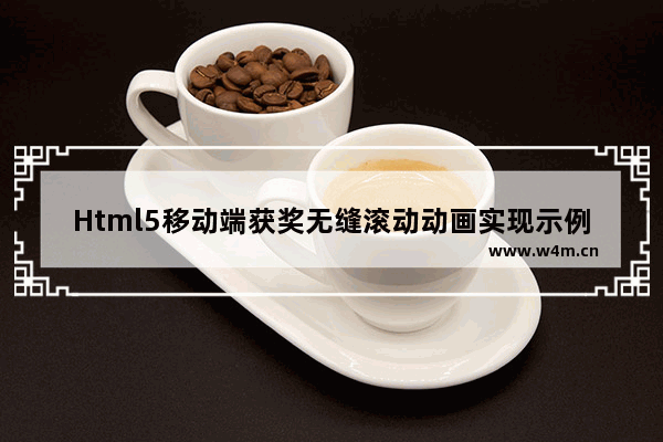 Html5移动端获奖无缝滚动动画实现示例