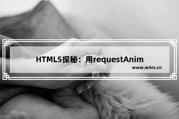 HTML5探秘：用requestAnimationFrame优化Web动画