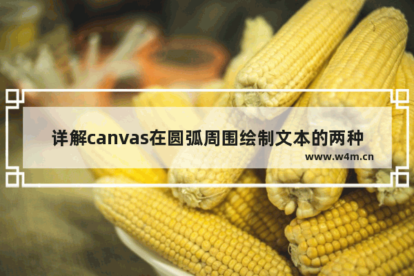 详解canvas在圆弧周围绘制文本的两种写法