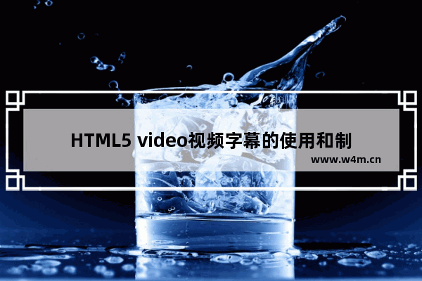 HTML5 video视频字幕的使用和制作方法