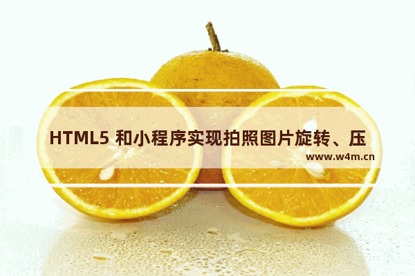 HTML5 和小程序实现拍照图片旋转、压缩和上传功能